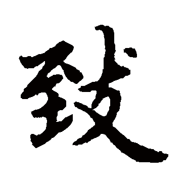 赵孟頫