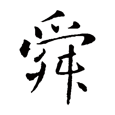 王庭筠