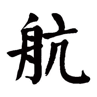 颜真卿