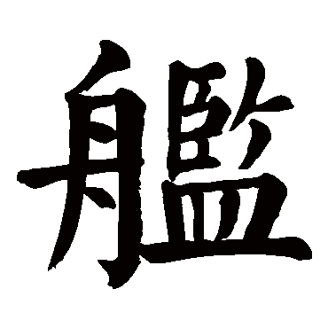 颜真卿