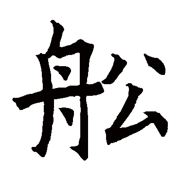 龙藏寺碑