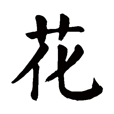 颜真卿