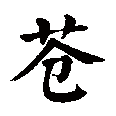 颜真卿