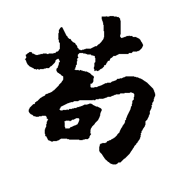 苏轼