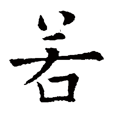欧阳询