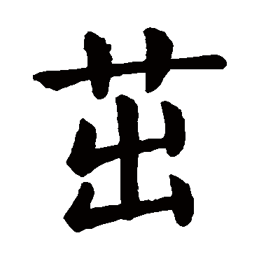 颜真卿