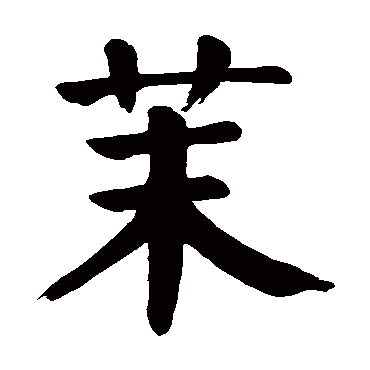 颜真卿