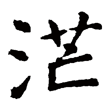 虞世南