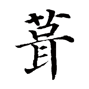 颜真卿