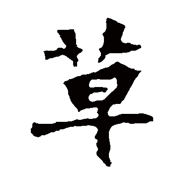 张猛龙碑