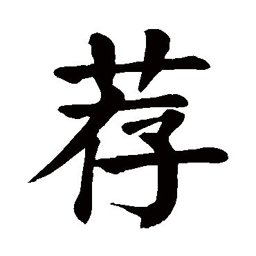 颜真卿