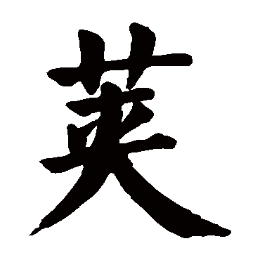 颜真卿