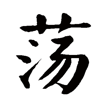 颜真卿