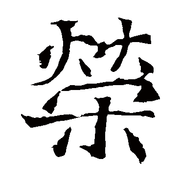 元详造像