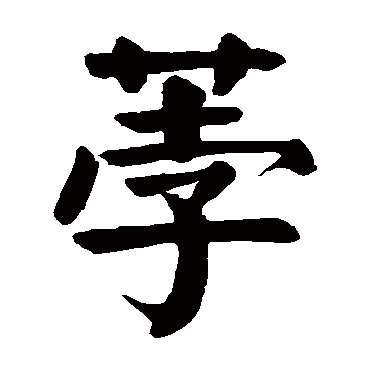 颜真卿