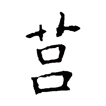欧阳询