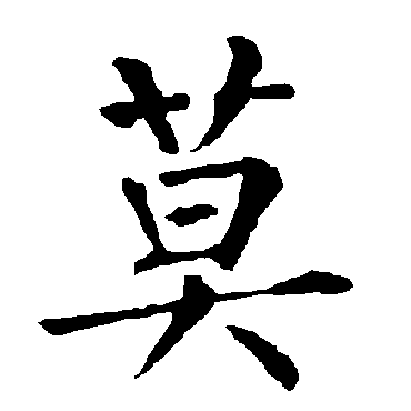 柳公权