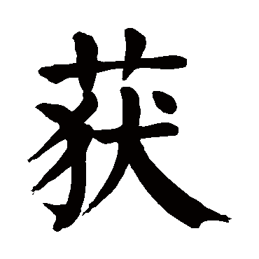 颜真卿