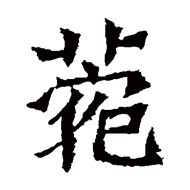 魏灵藏造像