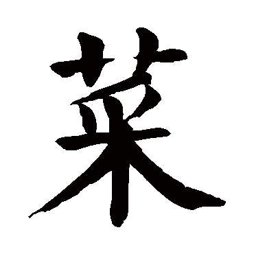 颜真卿