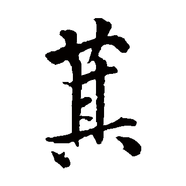 欧阳询