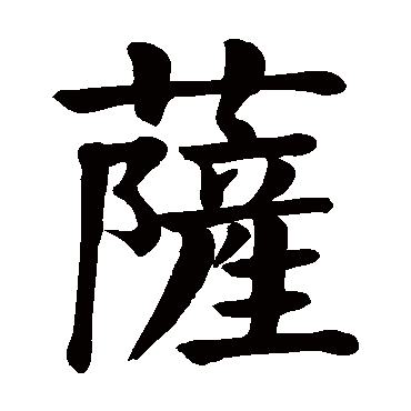 颜真卿