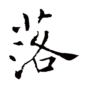 褚遂良