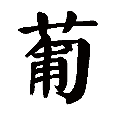 颜真卿