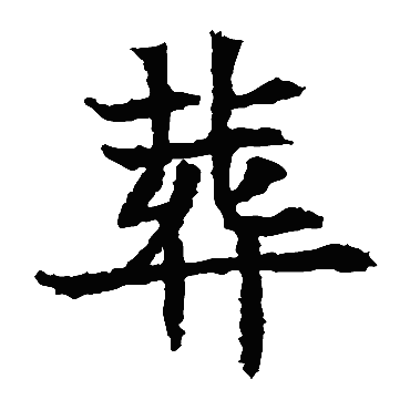 苏孝慈墓志