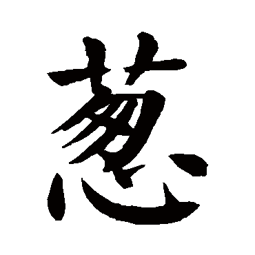 颜真卿