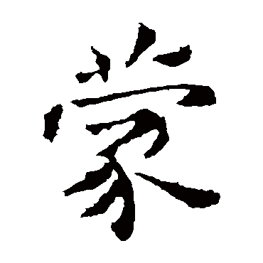 钟繇