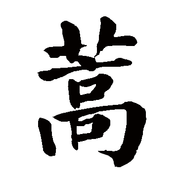 颜真卿