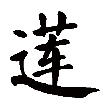 颜真卿