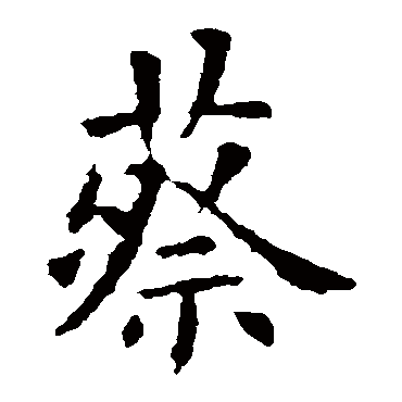 欧阳询