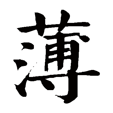 颜真卿