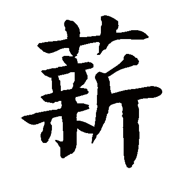 颜真卿