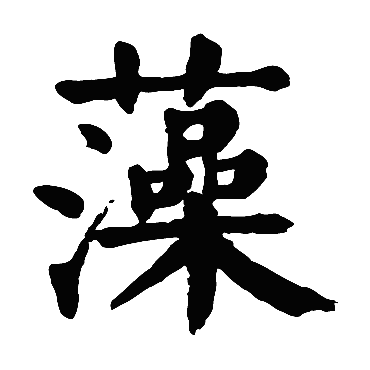颜真卿