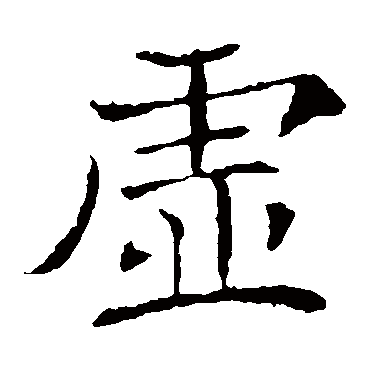 褚遂良