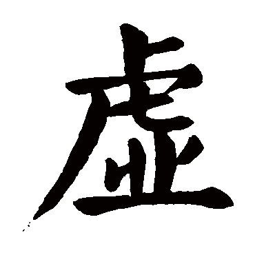 颜真卿