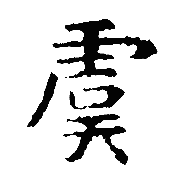 虞世南