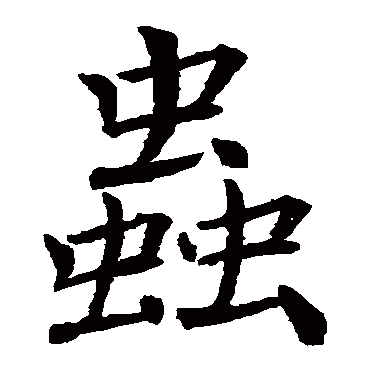 褚遂良