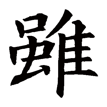 褚遂良