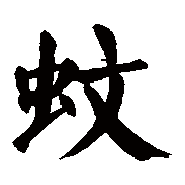 颜真卿
