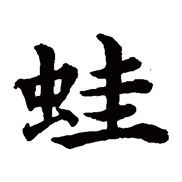 邢侗