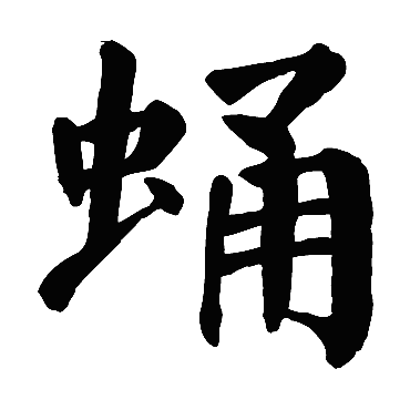 颜真卿