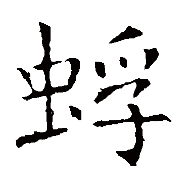 褚遂良