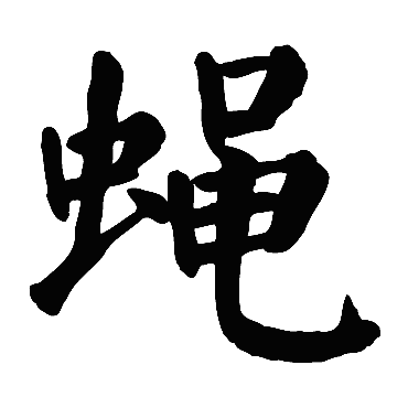 颜真卿