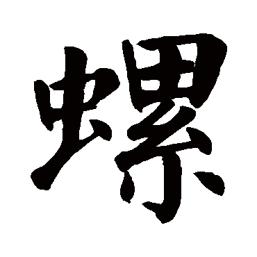 颜真卿