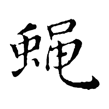 王蒙