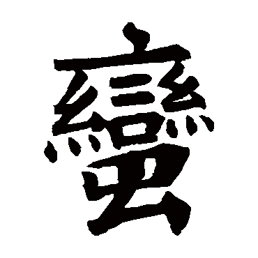 萧憺碑